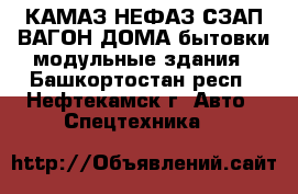 КАМАЗ НЕФАЗ СЗАП ВАГОН-ДОМА бытовки модульные здания - Башкортостан респ., Нефтекамск г. Авто » Спецтехника   